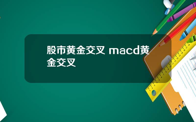 股市黄金交叉 macd黄金交叉